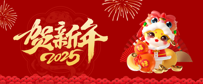 新年快乐！